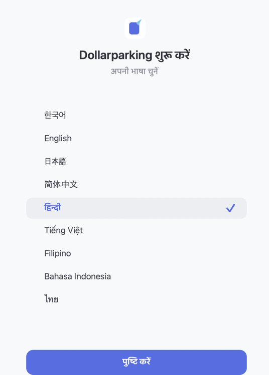 Dollarparking में उपयोग की भाषा चुनने की स्क्रीन