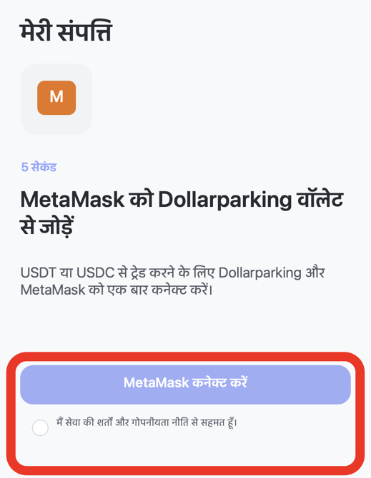 Dollarparking में MetaMask कनेक्ट करें बटन चुनने की स्क्रीन