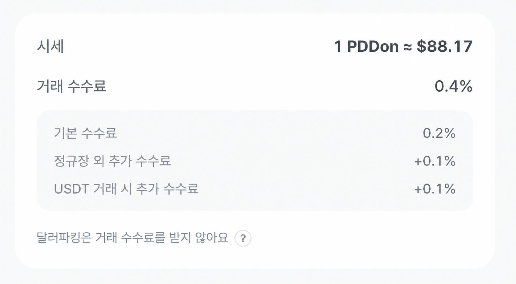 기본 수수료와 정규장 외 거래 및 USDT 거래의 추가 수수료가 표시된 최종 거래 수수료 화면